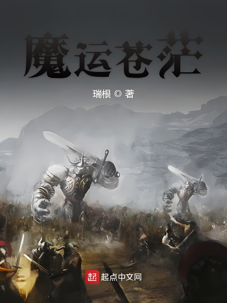 魔运苍茫   作者：瑞根魔运苍茫   作者：瑞根-知轩藏书