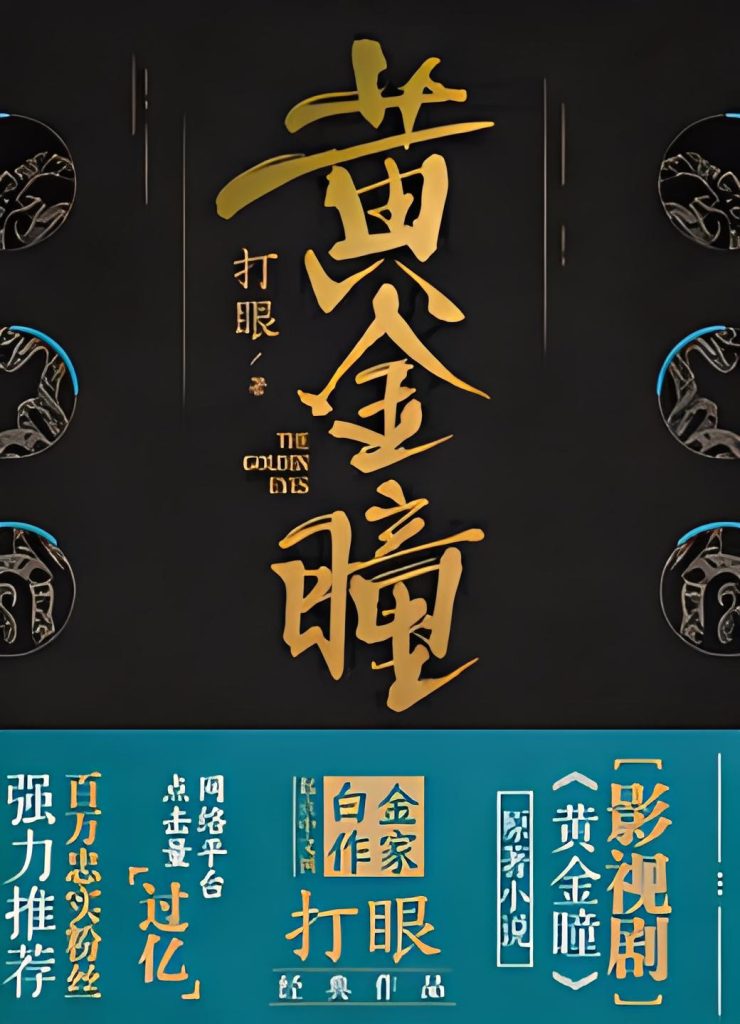 黄金瞳（典当）    作者：打眼黄金瞳（典当）    作者：打眼-知轩藏书