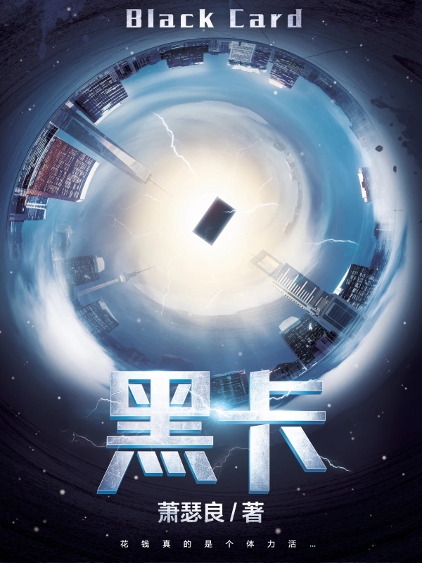 黑卡   作者：萧瑟良黑卡   作者：萧瑟良-知轩藏书