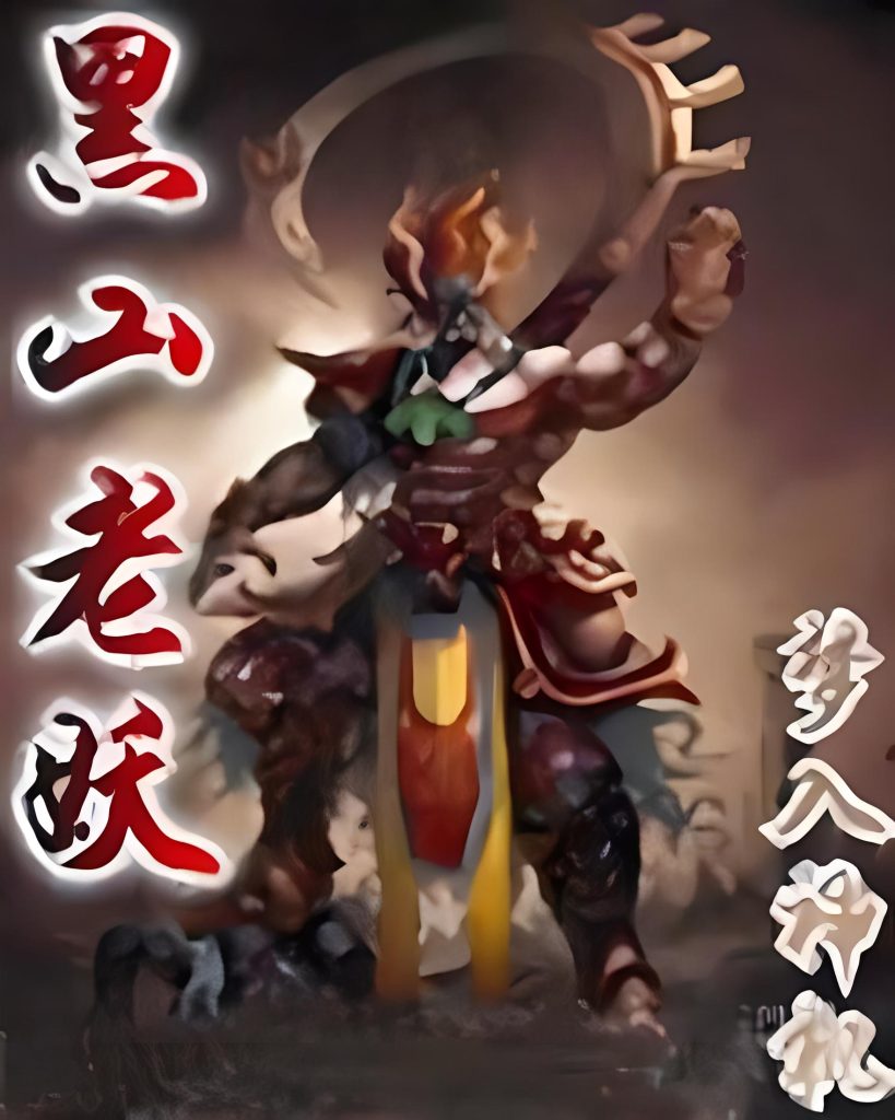 黑山老妖    作者：梦入神机黑山老妖    作者：梦入神机-知轩藏书