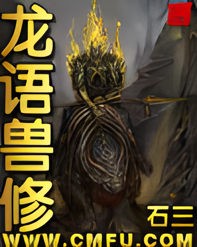 龙语兽修   作者：石三龙语兽修   作者：石三-知轩藏书