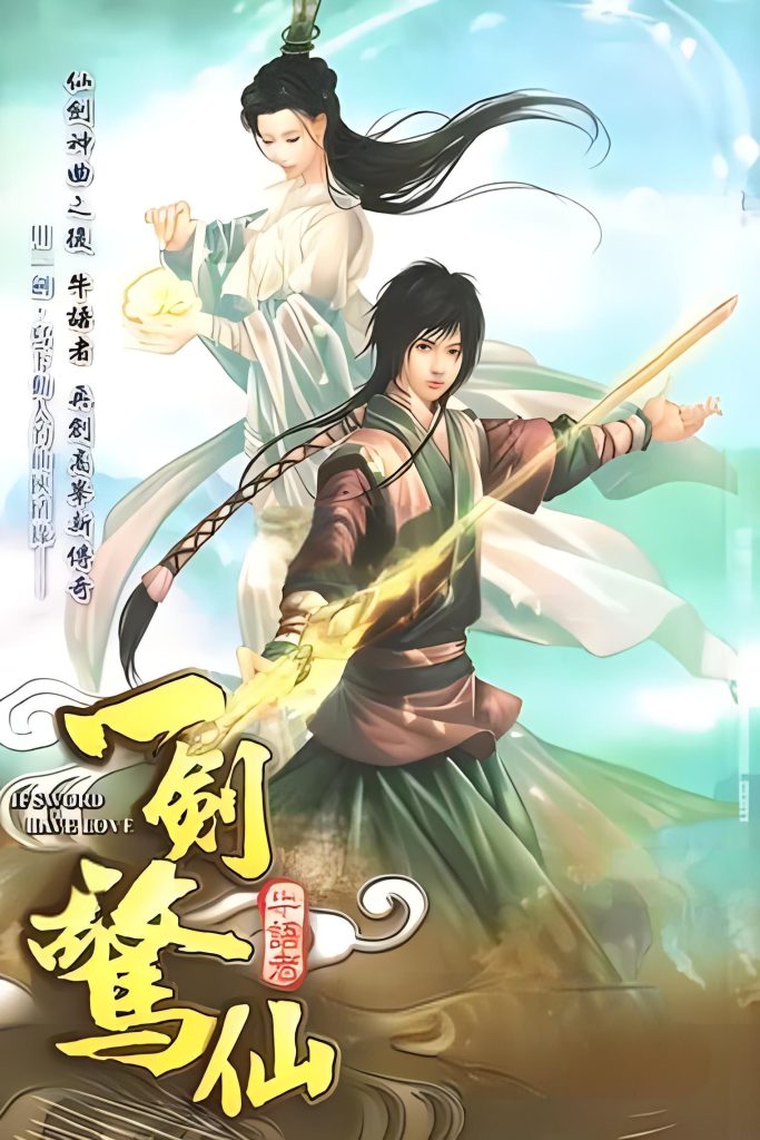 一剑惊仙   作者：牛语者一剑惊仙   作者：牛语者-知轩藏书