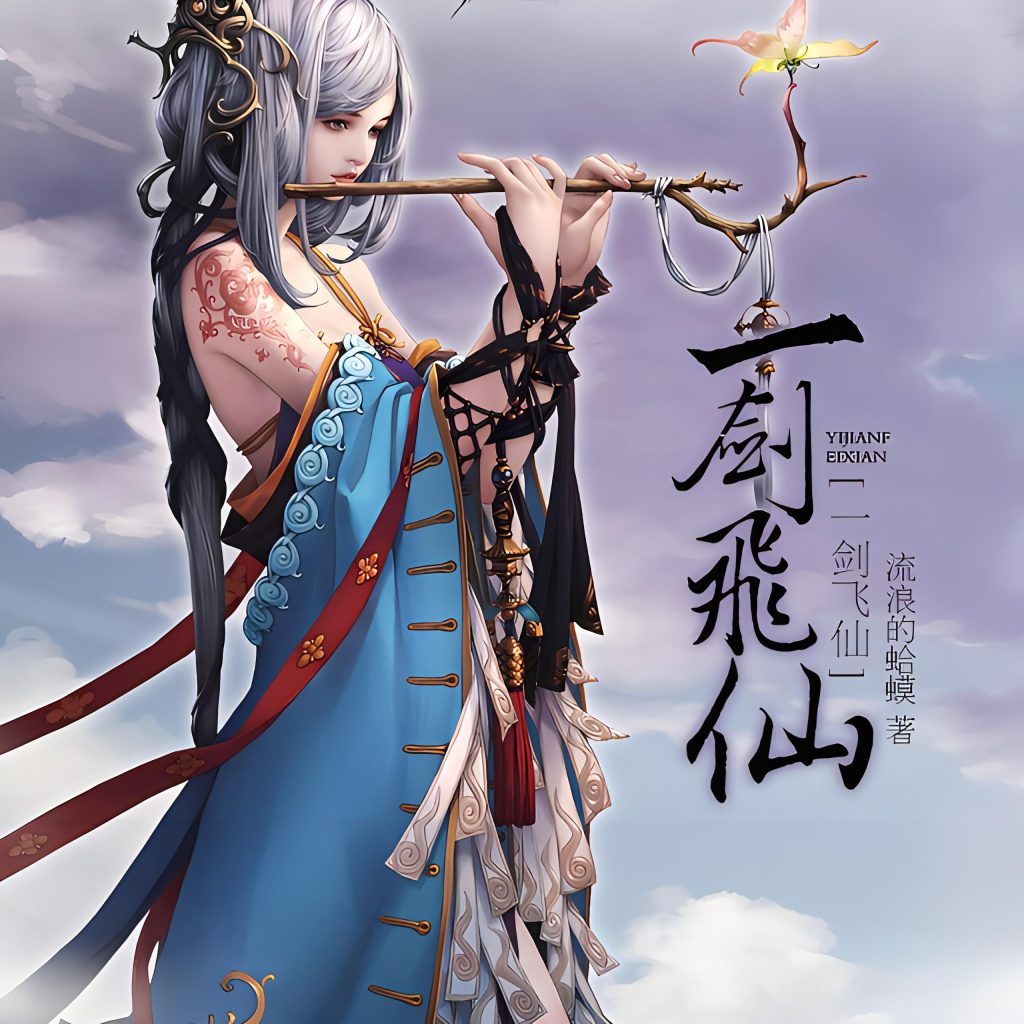 一剑飞仙    作者：流浪的蛤蟆一剑飞仙    作者：流浪的蛤蟆-知轩藏书