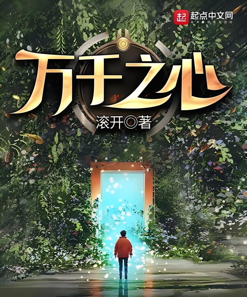 万千之心   作者：滚开万千之心   作者：滚开-知轩藏书