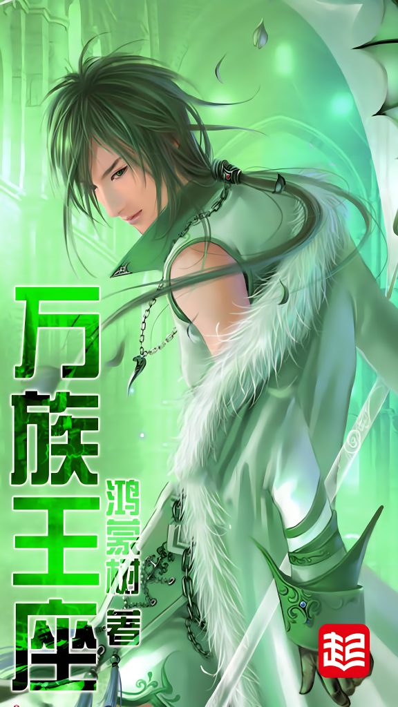 万族王座     作者：鸿蒙树万族王座     作者：鸿蒙树-知轩藏书
