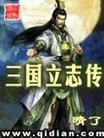 三国立志传    作者：晴了三国立志传    作者：晴了-知轩藏书