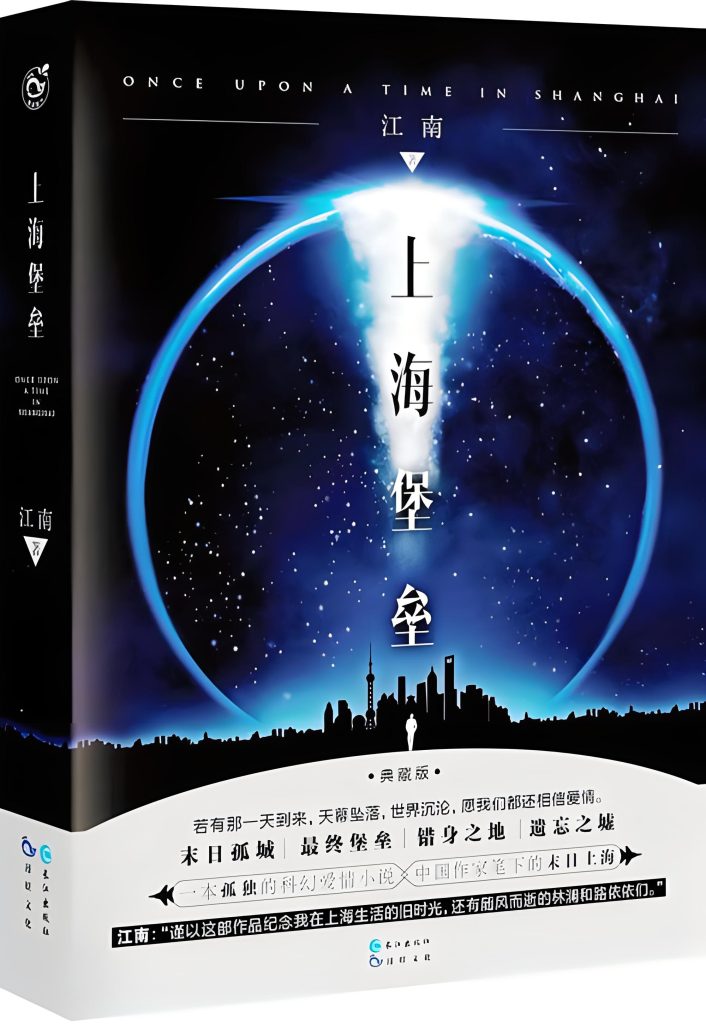 上海堡垒   作者：江南上海堡垒   作者：江南-知轩藏书