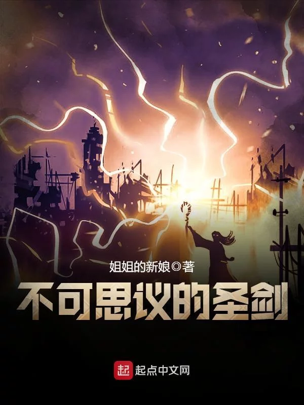 不可思议的圣剑    作者：姐姐的新娘不可思议的圣剑    作者：姐姐的新娘-知轩藏书