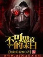 不可思议的末日    作者：姐姐的新娘不可思议的末日    作者：姐姐的新娘-知轩藏书