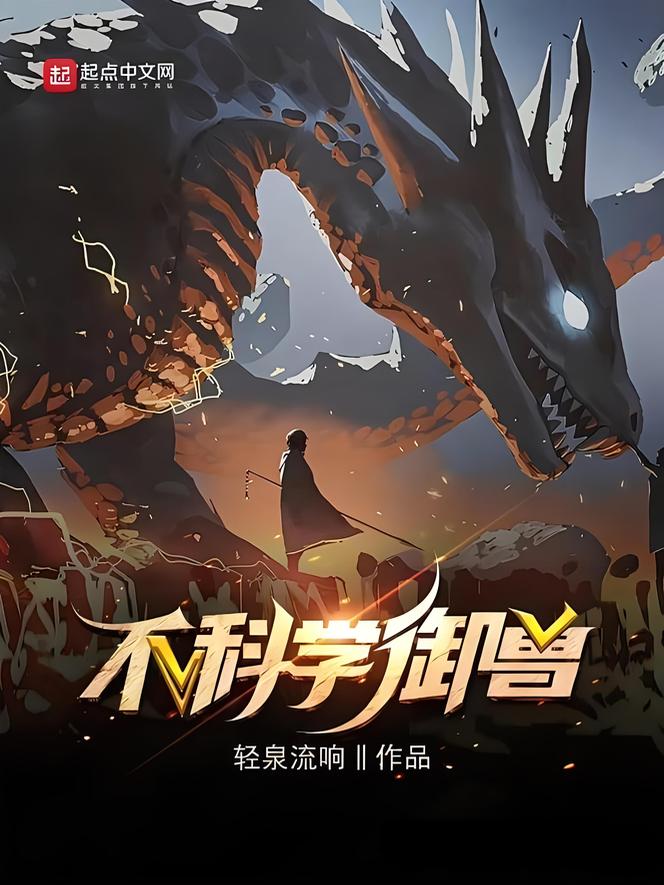 不科学御兽    作者：轻泉流响不科学御兽    作者：轻泉流响-知轩藏书