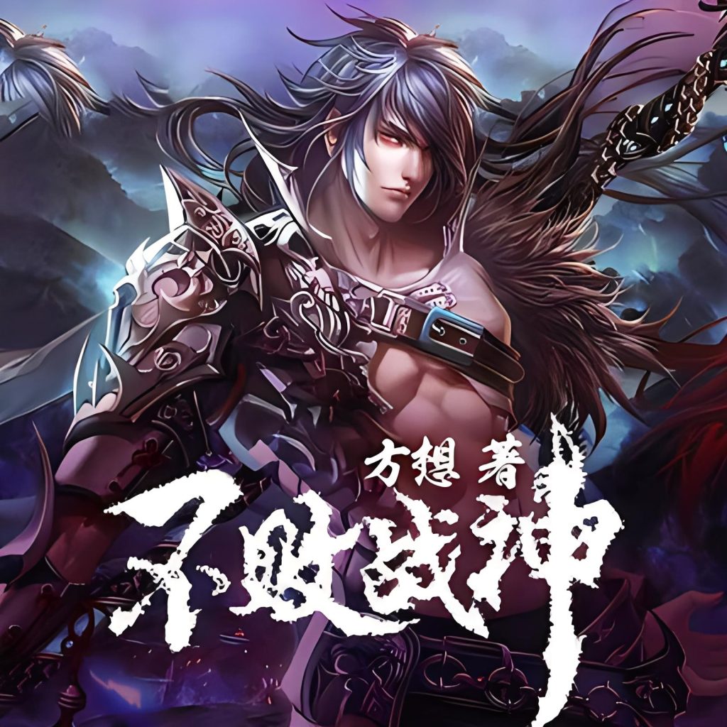 不败战神    作者：方想不败战神    作者：方想-知轩藏书