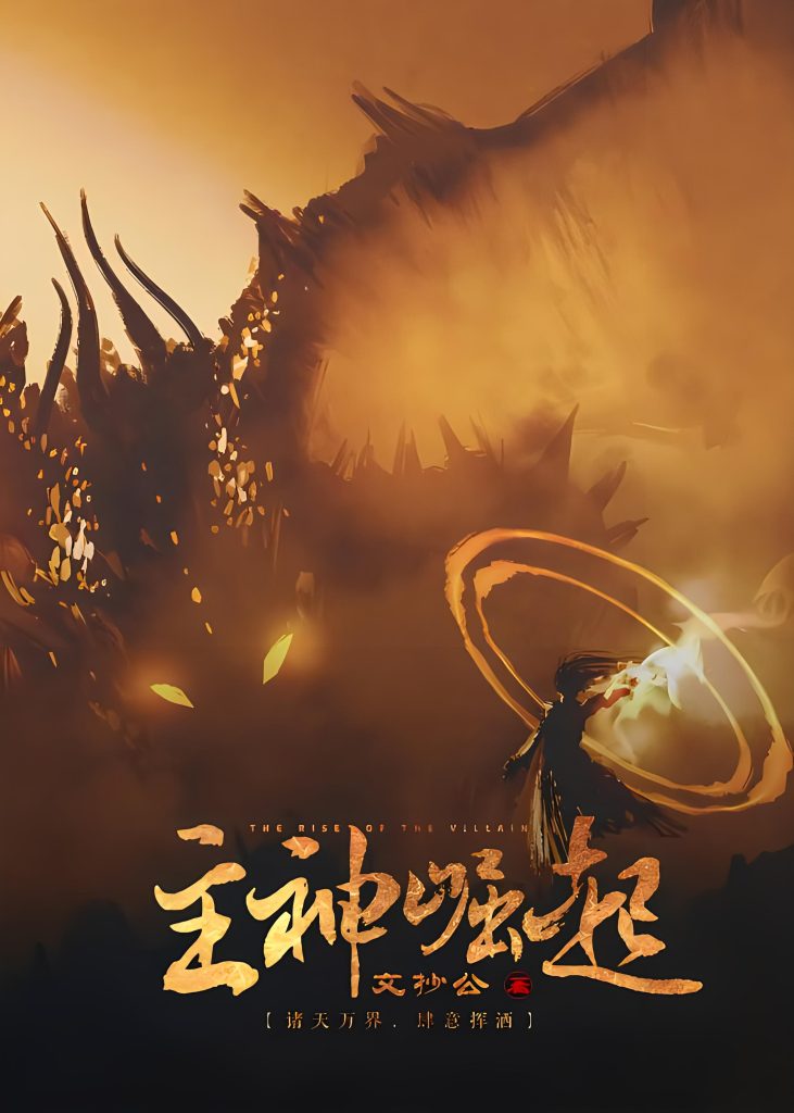 主神崛起   作者：文抄公主神崛起   作者：文抄公-知轩藏书