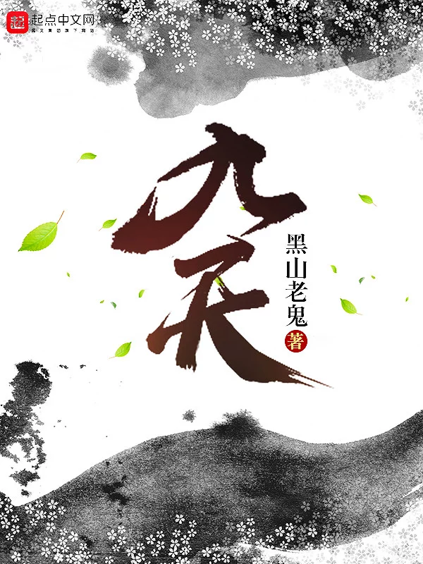 九天    作者：黑山老鬼九天    作者：黑山老鬼-知轩藏书