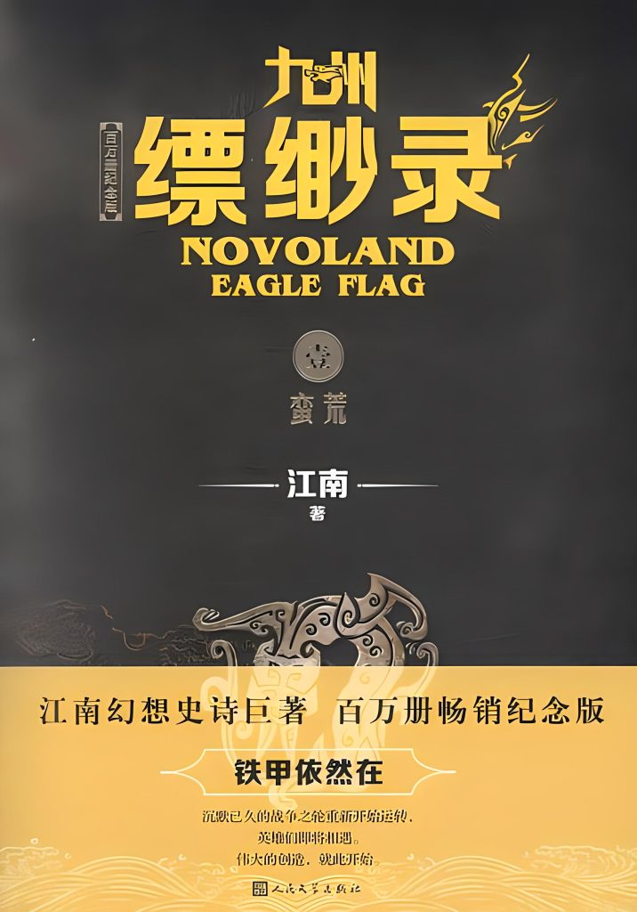 九州·缥缈录    作者：江南九州·缥缈录    作者：江南-知轩藏书