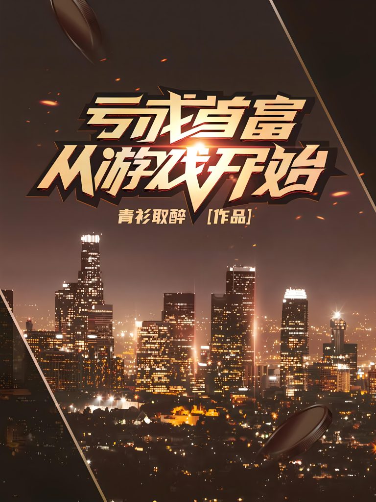 亏成首富从游戏开始     作者：青衫取醉亏成首富从游戏开始     作者：青衫取醉-知轩藏书