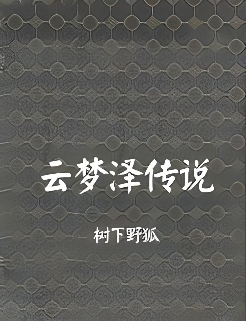 云梦泽传说  作者：树下野狐云梦泽传说  作者：树下野狐-知轩藏书