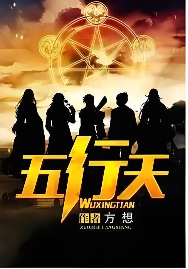五行天    作者：方想五行天    作者：方想-知轩藏书
