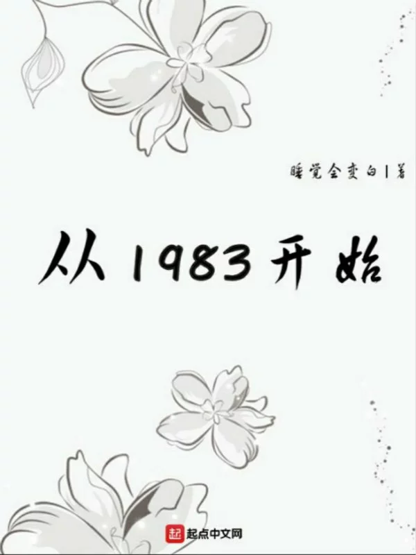 从1983开始    作者：睡觉会变白从1983开始    作者：睡觉会变白-知轩藏书