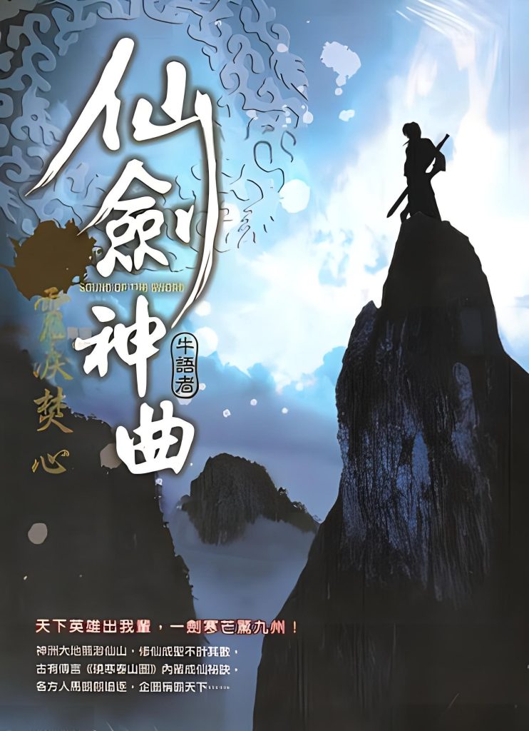 仙剑神曲    作者：牛语者仙剑神曲    作者：牛语者-知轩藏书