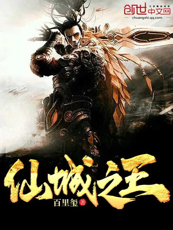 仙城之王    作者：百里玺仙城之王    作者：百里玺-知轩藏书