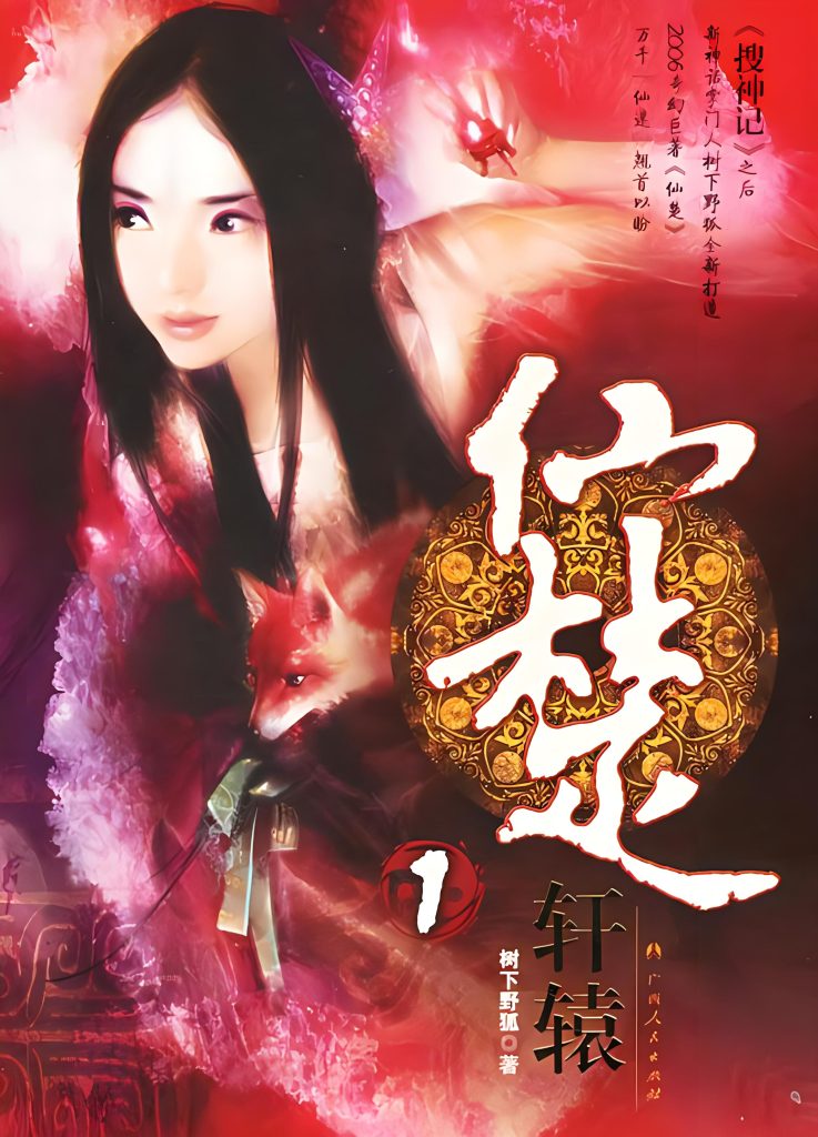 仙楚    作者：树下野狐仙楚    作者：树下野狐-知轩藏书