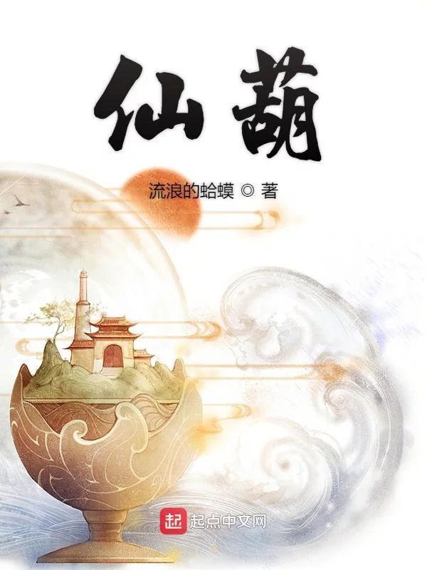 仙葫     作者：流浪的蛤蟆仙葫     作者：流浪的蛤蟆-知轩藏书