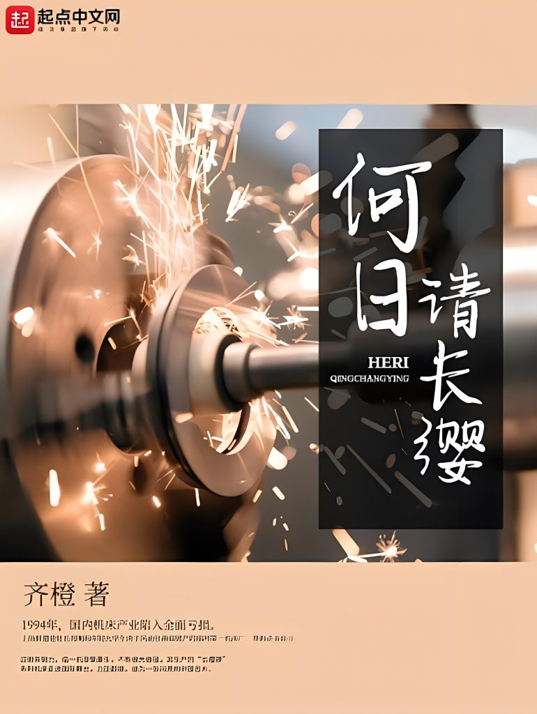 何日请长缨    作者：齐橙何日请长缨    作者：齐橙-知轩藏书