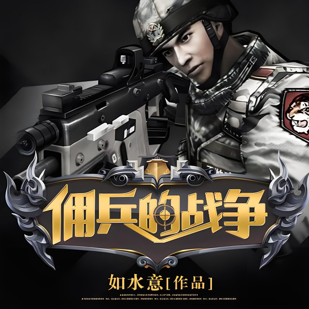 佣兵的战争     作者：如水意佣兵的战争     作者：如水意-知轩藏书