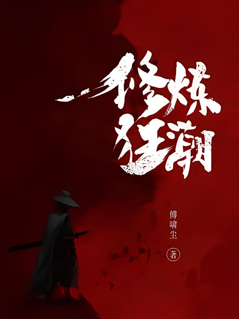 修炼狂潮    作者：傅啸尘修炼狂潮    作者：傅啸尘-知轩藏书