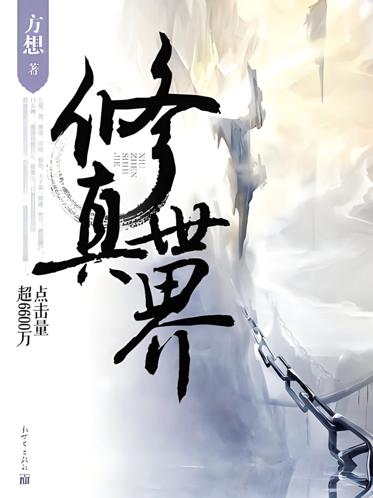 修真世界    作者：方想修真世界    作者：方想-知轩藏书
