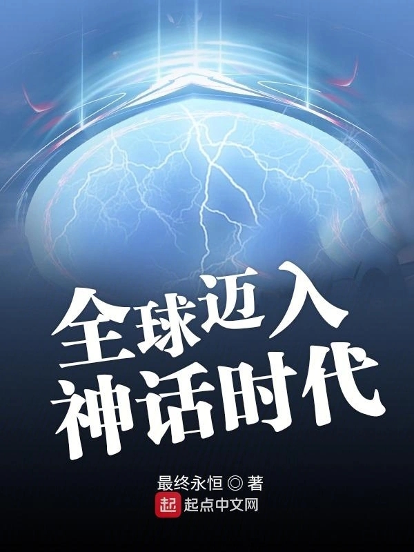 全球迈入神话时代    作者：最终永恒全球迈入神话时代    作者：最终永恒-知轩藏书