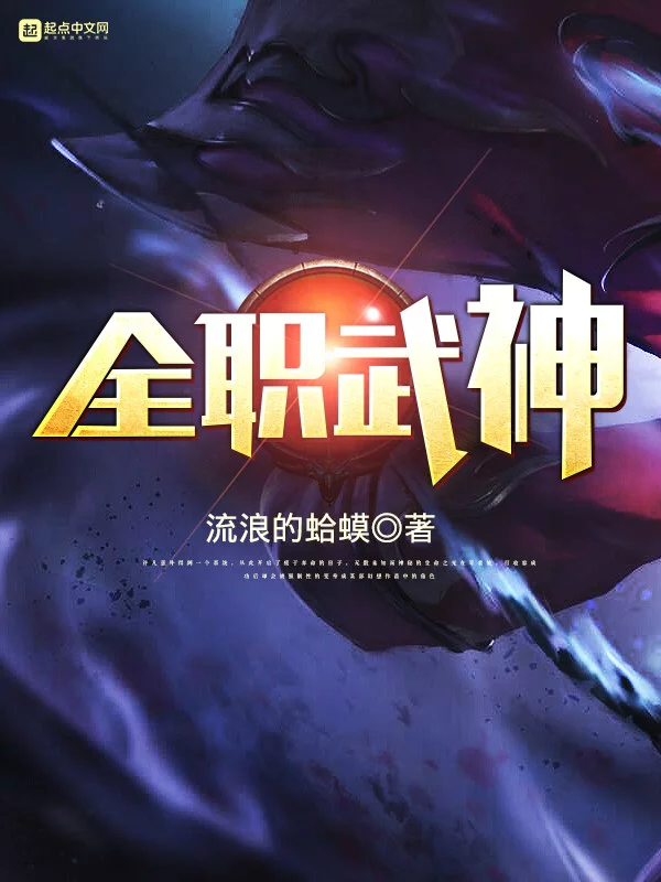 全职武神    作者：流浪的蛤蟆全职武神    作者：流浪的蛤蟆-知轩藏书