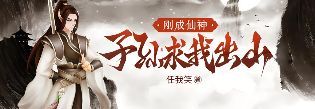 刚成仙神，子孙求我出山     作者：任我笑刚成仙神，子孙求我出山     作者：任我笑-知轩藏书