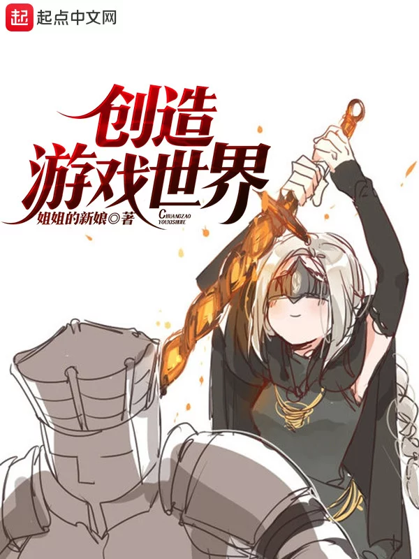 创造游戏世界   作者：姐姐的新娘创造游戏世界   作者：姐姐的新娘-知轩藏书