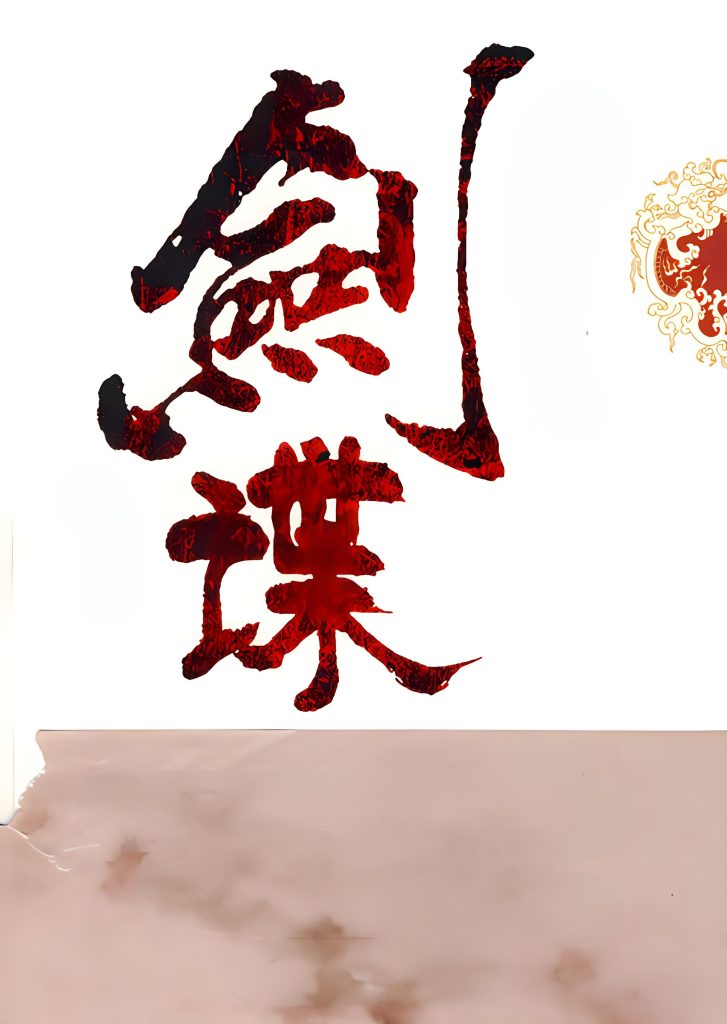 剑蝶    作者：牛语者剑蝶    作者：牛语者-知轩藏书