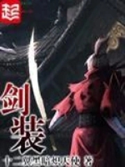 剑装     作者：十二翼黑暗炽天使剑装     作者：十二翼黑暗炽天使-知轩藏书