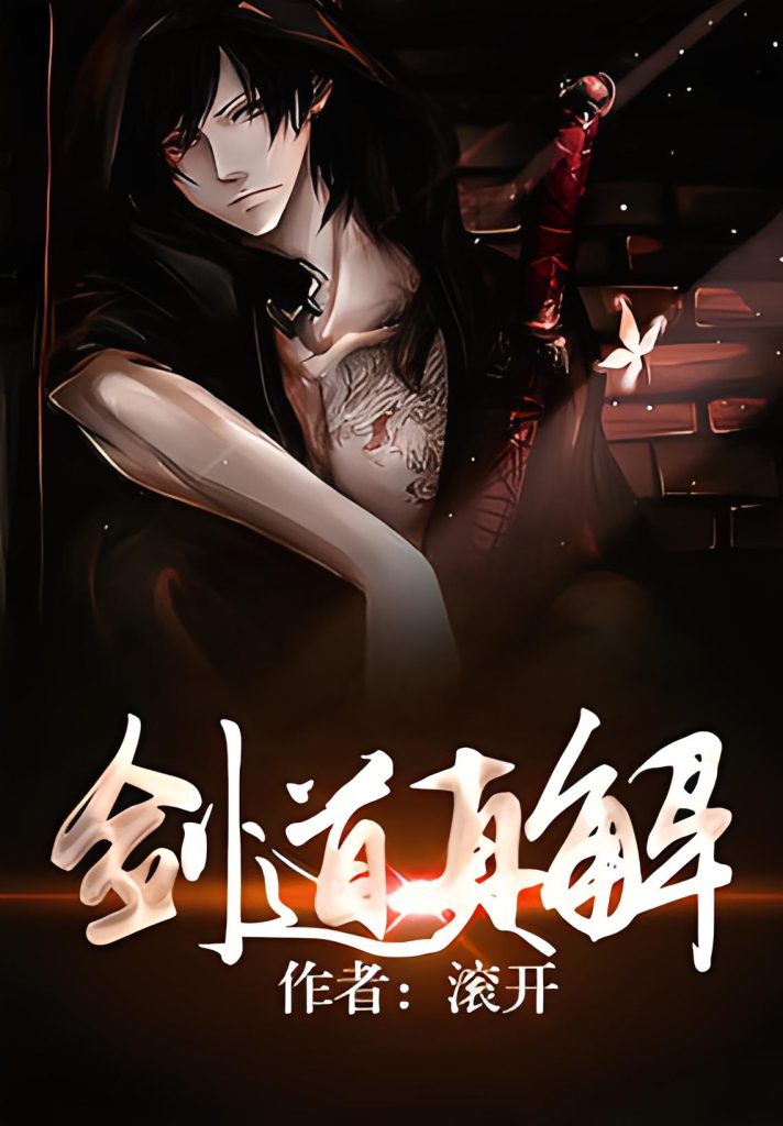 剑道真解    作者：滚开剑道真解    作者：滚开-知轩藏书
