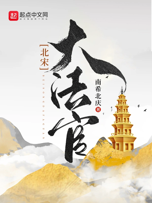 北宋大法官   作者：南希北庆北宋大法官   作者：南希北庆-知轩藏书