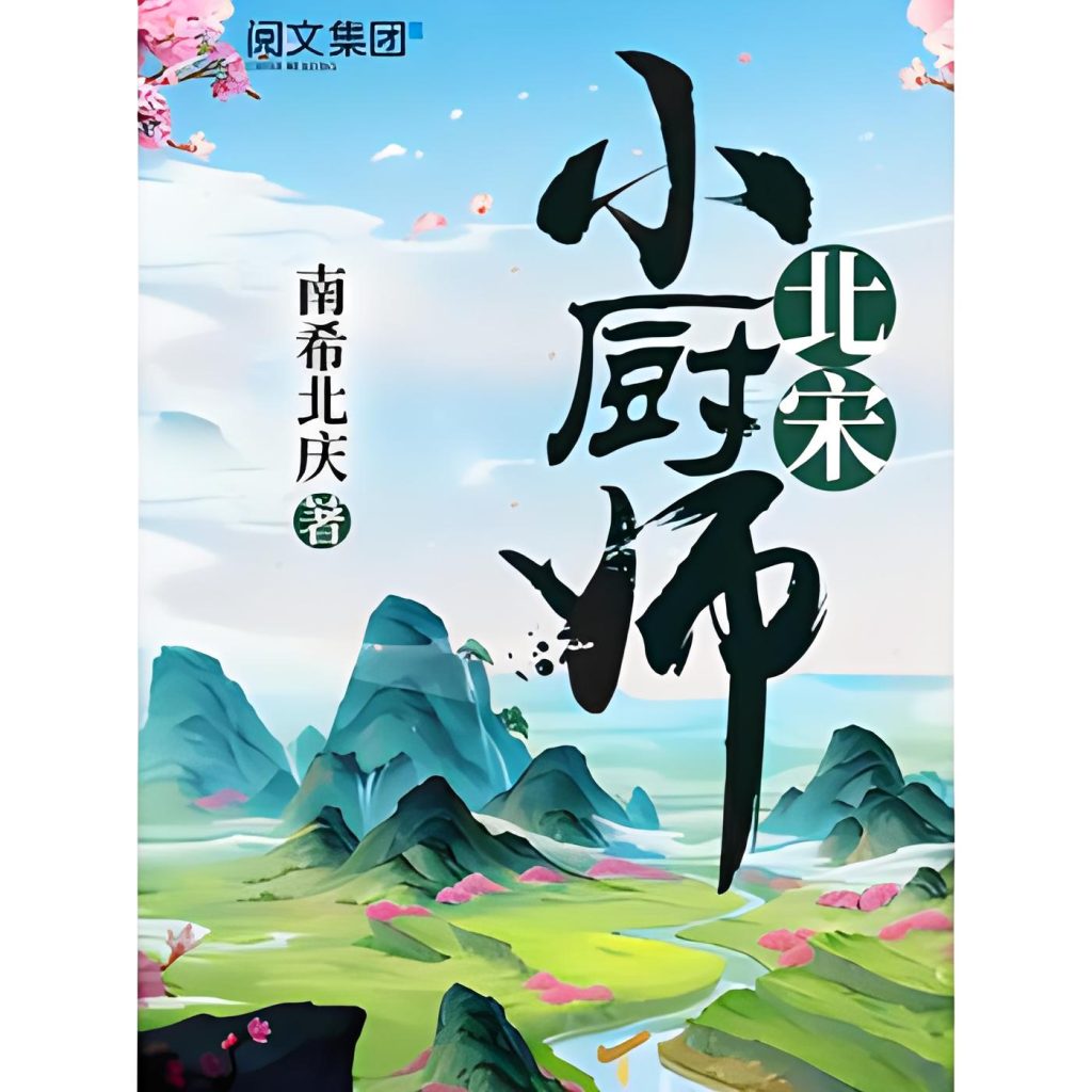 北宋小厨师   作者：南希北庆北宋小厨师   作者：南希北庆-知轩藏书