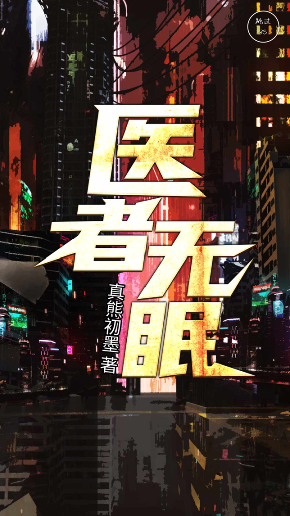 医者无眠    作者：真熊初墨医者无眠    作者：真熊初墨-知轩藏书