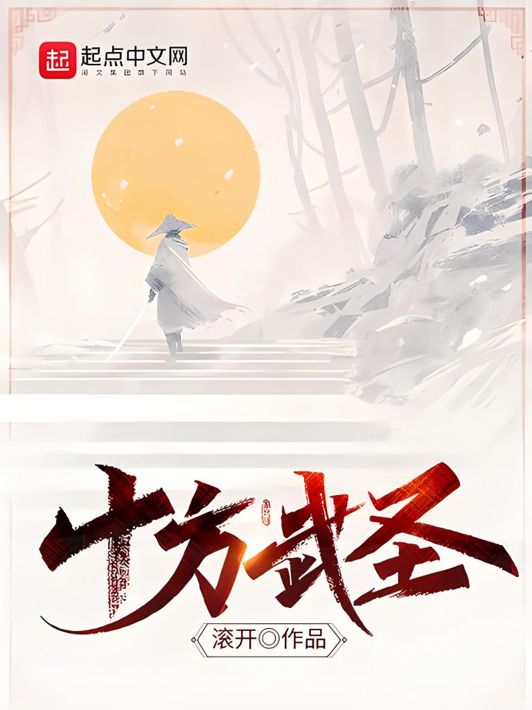 十方武圣    作者：滚开十方武圣    作者：滚开-知轩藏书