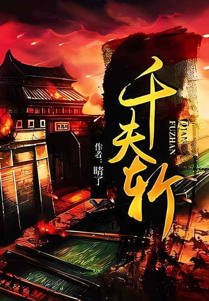 千夫斩    作者：晴了千夫斩    作者：晴了-知轩藏书