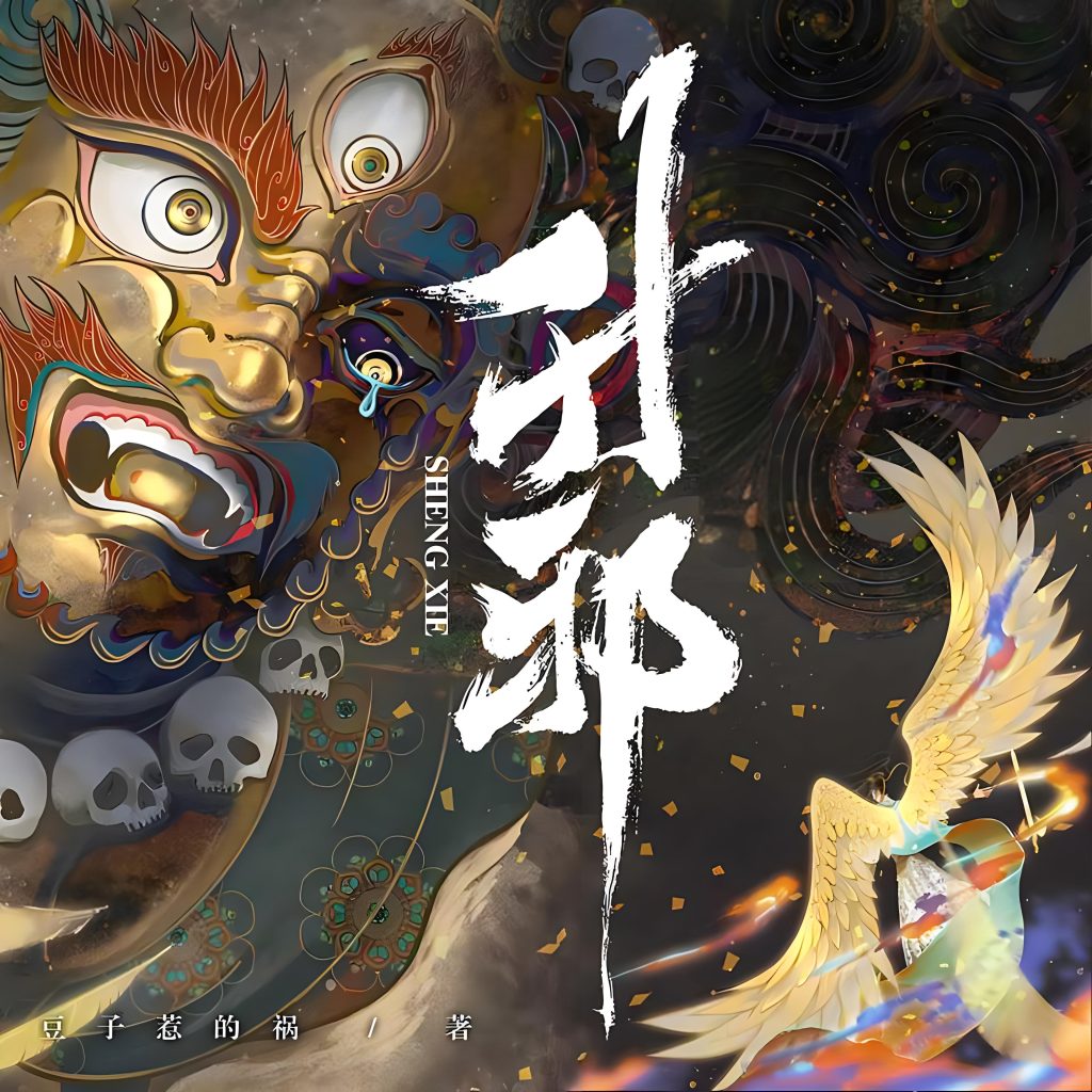 升邪   作者:豆子惹的祸升邪   作者:豆子惹的祸-知轩藏书