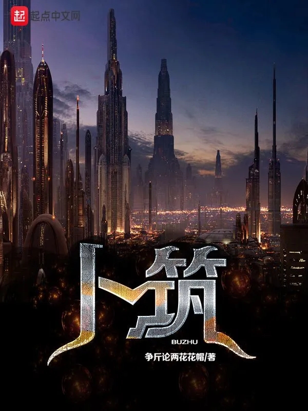 卜筑    作者：争斤论两花花帽卜筑    作者：争斤论两花花帽-知轩藏书