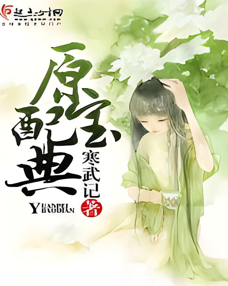 原配宝典     作者：寒武记原配宝典     作者：寒武记-知轩藏书