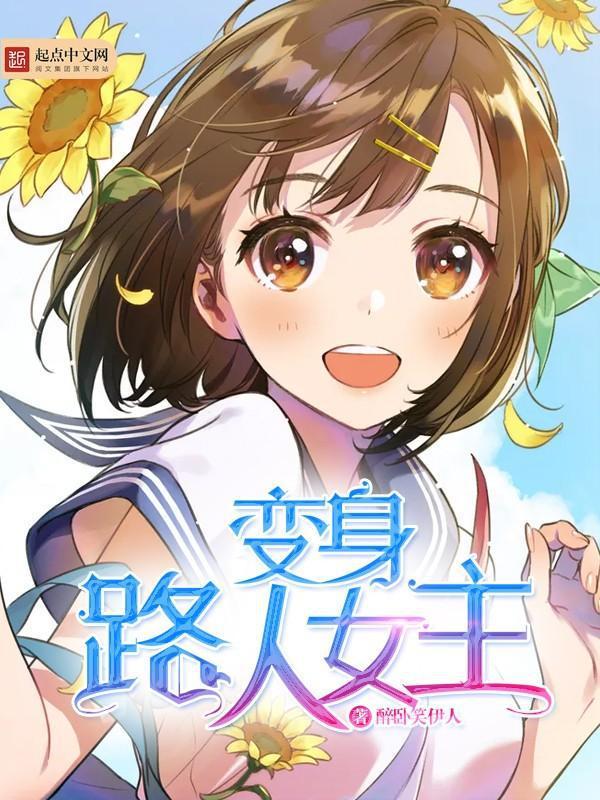 变身路人女主    作者：醉卧笑伊人变身路人女主    作者：醉卧笑伊人-知轩藏书