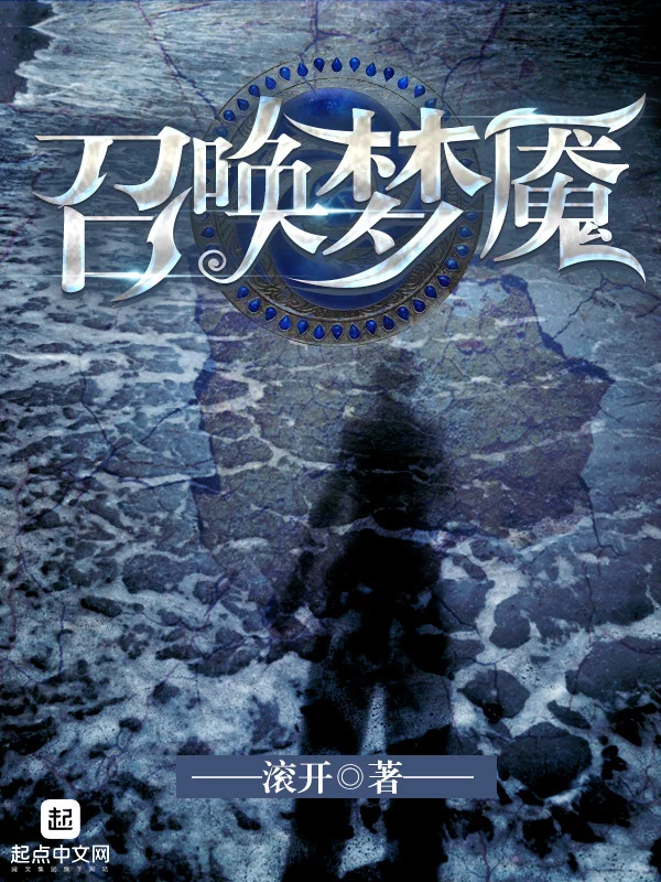 召唤梦魇    作者：滚开召唤梦魇    作者：滚开-知轩藏书