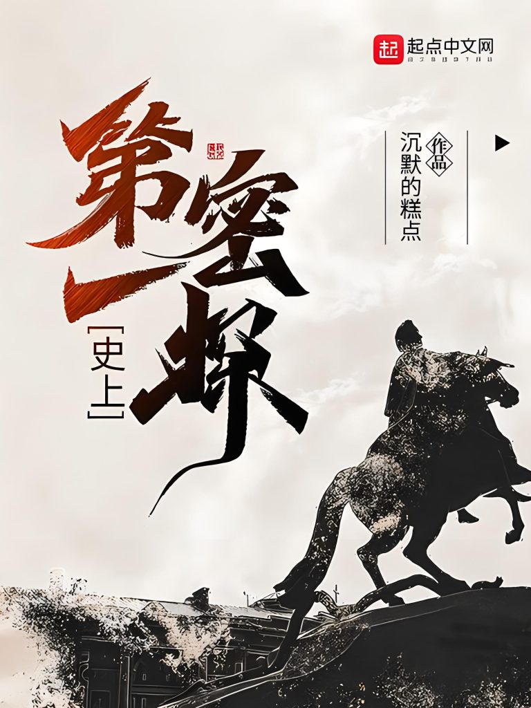 史上第一密探      作者：沉默的糕点史上第一密探      作者：沉默的糕点-知轩藏书