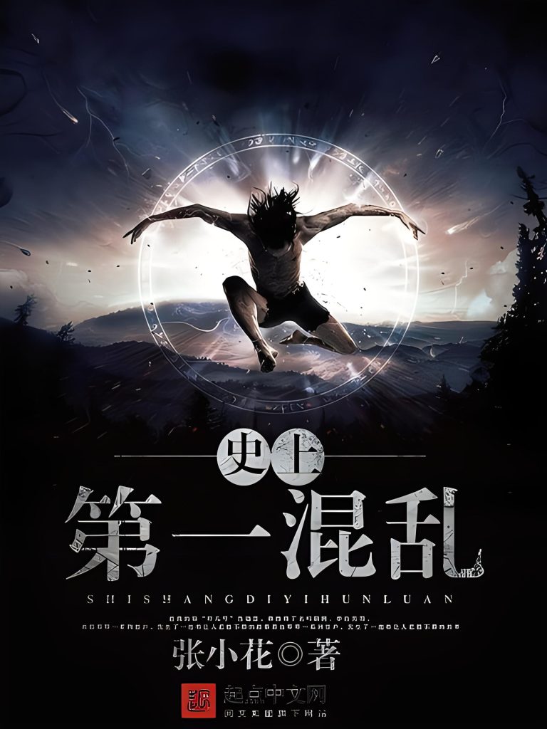 史上第一混乱    作者：张小花史上第一混乱    作者：张小花-知轩藏书