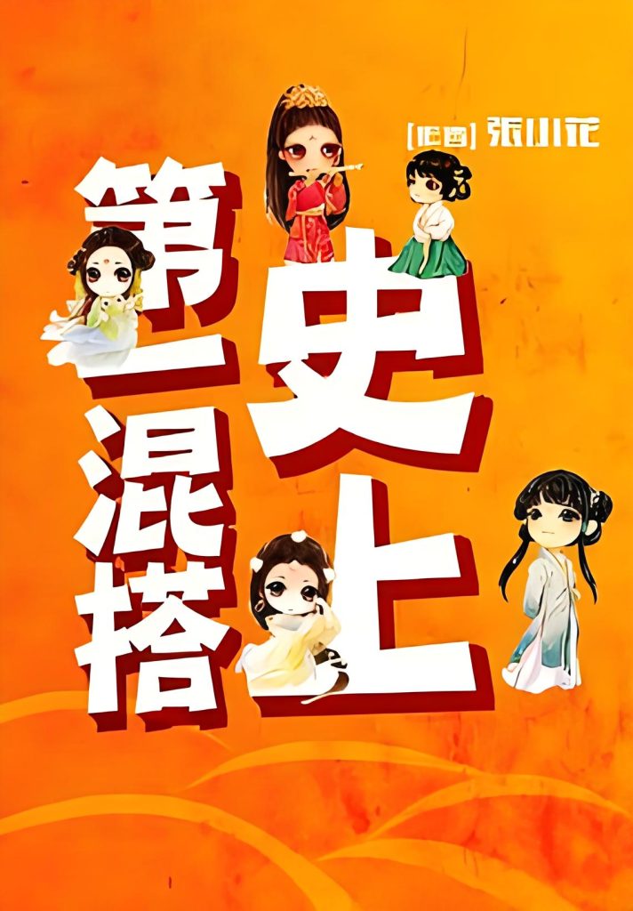 史上第一混搭    作者：张小花史上第一混搭    作者：张小花-知轩藏书
